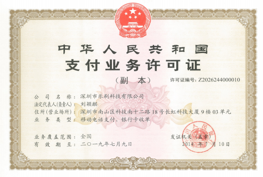 支付業(yè)務(wù)許可證.png