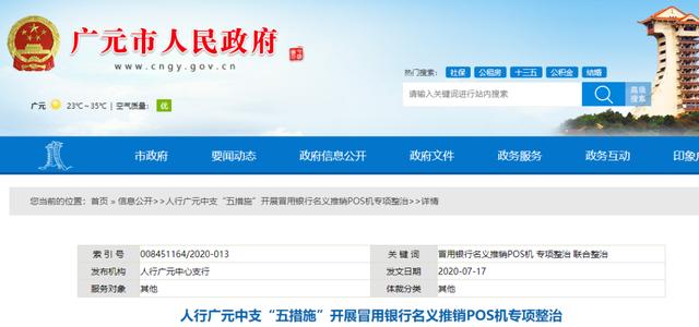 注意！多地人行開展“冒用銀行名義推銷POS機(jī)專項(xiàng)整治” 