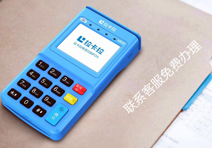 拉卡拉電簽掃碼POS機(jī)申請(qǐng)流程？如何領(lǐng)取非押金版的拉卡拉電簽POS機(jī) 