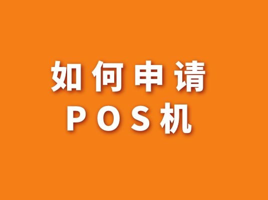如何申請POS機.jpg