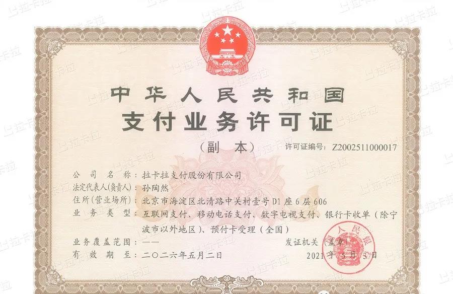 拉卡拉支付牌照.jpg